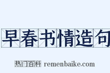早春书情造句是什么意思的图片